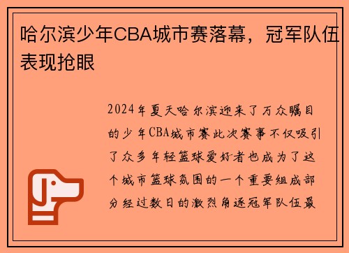 哈尔滨少年CBA城市赛落幕，冠军队伍表现抢眼