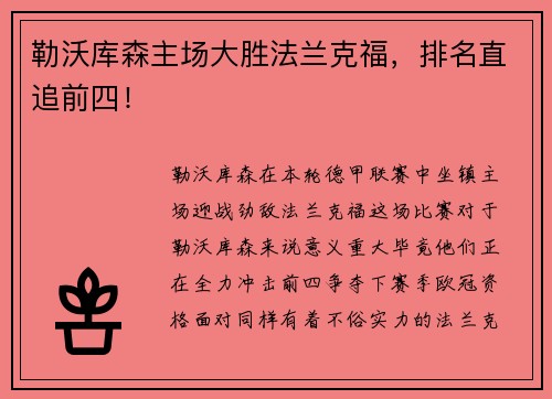 勒沃库森主场大胜法兰克福，排名直追前四！