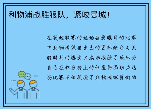 利物浦战胜狼队，紧咬曼城！