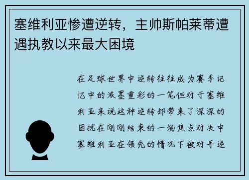 塞维利亚惨遭逆转，主帅斯帕莱蒂遭遇执教以来最大困境