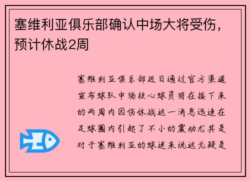 塞维利亚俱乐部确认中场大将受伤，预计休战2周