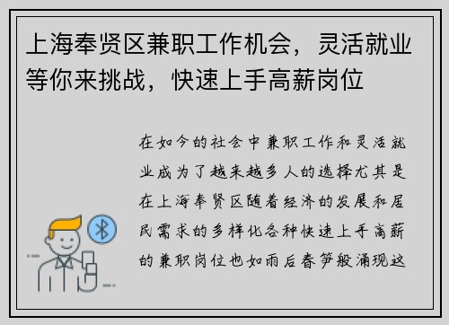 上海奉贤区兼职工作机会，灵活就业等你来挑战，快速上手高薪岗位