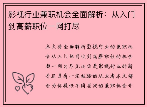 影视行业兼职机会全面解析：从入门到高薪职位一网打尽