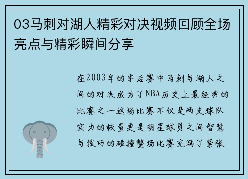 03马刺对湖人精彩对决视频回顾全场亮点与精彩瞬间分享