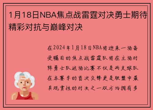1月18日NBA焦点战雷霆对决勇士期待精彩对抗与巅峰对决