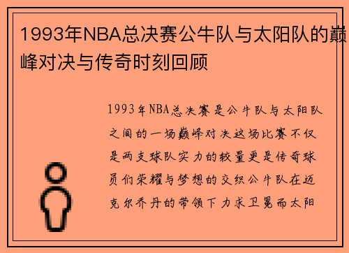 1993年NBA总决赛公牛队与太阳队的巅峰对决与传奇时刻回顾