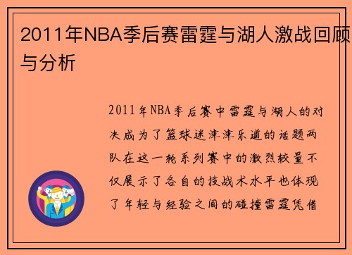 2011年NBA季后赛雷霆与湖人激战回顾与分析