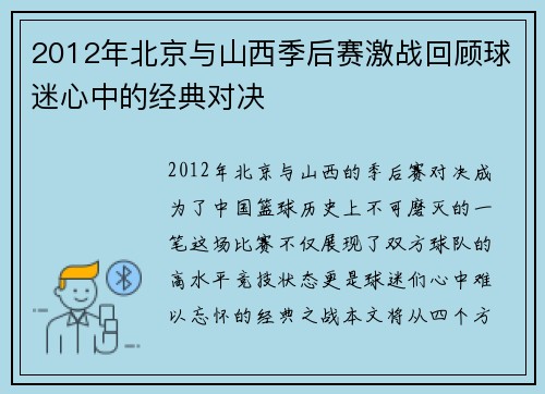 2012年北京与山西季后赛激战回顾球迷心中的经典对决