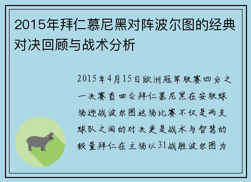 2015年拜仁慕尼黑对阵波尔图的经典对决回顾与战术分析