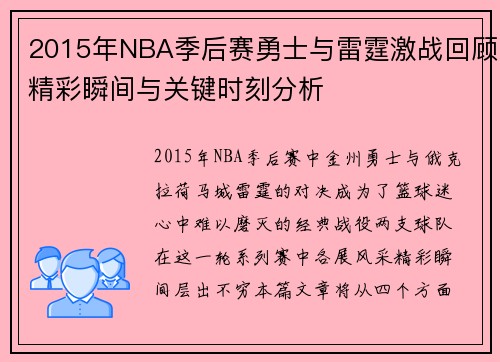 2015年NBA季后赛勇士与雷霆激战回顾精彩瞬间与关键时刻分析
