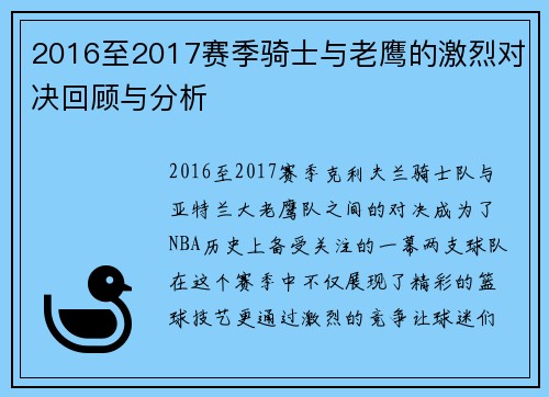 2016至2017赛季骑士与老鹰的激烈对决回顾与分析