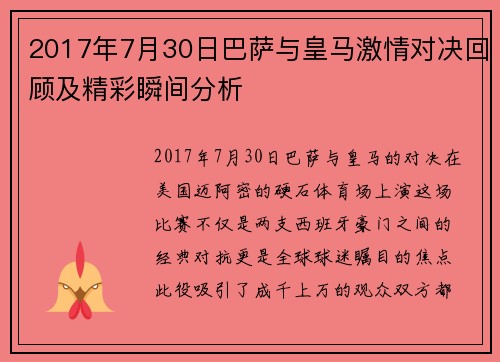 2017年7月30日巴萨与皇马激情对决回顾及精彩瞬间分析