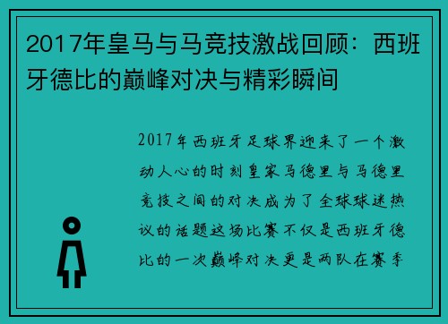 2017年皇马与马竞技激战回顾：西班牙德比的巅峰对决与精彩瞬间
