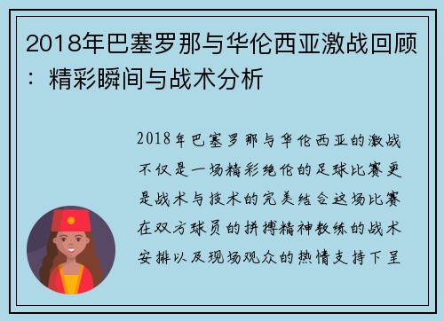 2018年巴塞罗那与华伦西亚激战回顾：精彩瞬间与战术分析
