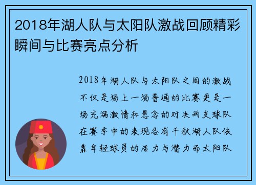 2018年湖人队与太阳队激战回顾精彩瞬间与比赛亮点分析