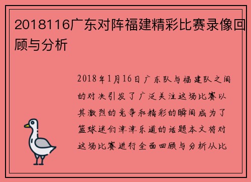 2018116广东对阵福建精彩比赛录像回顾与分析