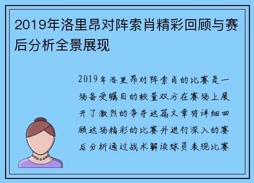 2019年洛里昂对阵索肖精彩回顾与赛后分析全景展现