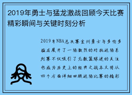 2019年勇士与猛龙激战回顾今天比赛精彩瞬间与关键时刻分析