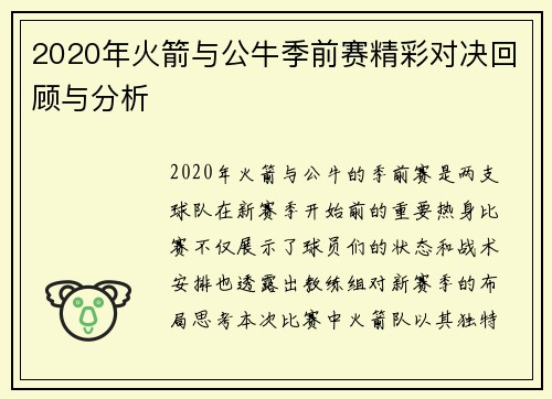 2020年火箭与公牛季前赛精彩对决回顾与分析