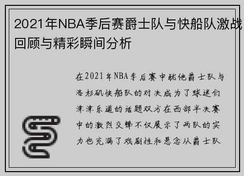2021年NBA季后赛爵士队与快船队激战回顾与精彩瞬间分析