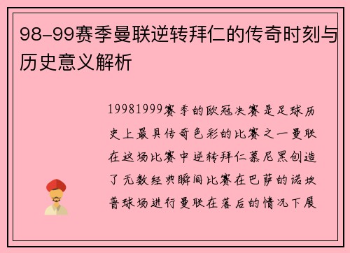 98-99赛季曼联逆转拜仁的传奇时刻与历史意义解析