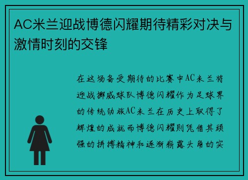 AC米兰迎战博德闪耀期待精彩对决与激情时刻的交锋