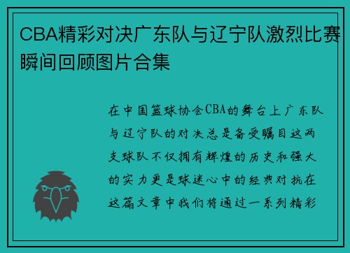 CBA精彩对决广东队与辽宁队激烈比赛瞬间回顾图片合集