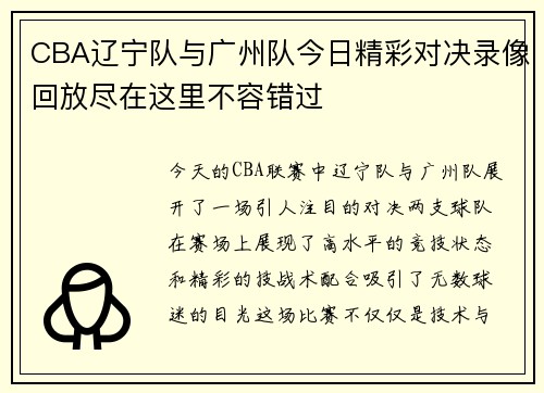CBA辽宁队与广州队今日精彩对决录像回放尽在这里不容错过