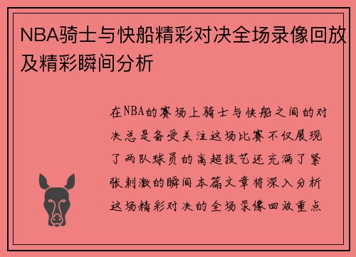 NBA骑士与快船精彩对决全场录像回放及精彩瞬间分析