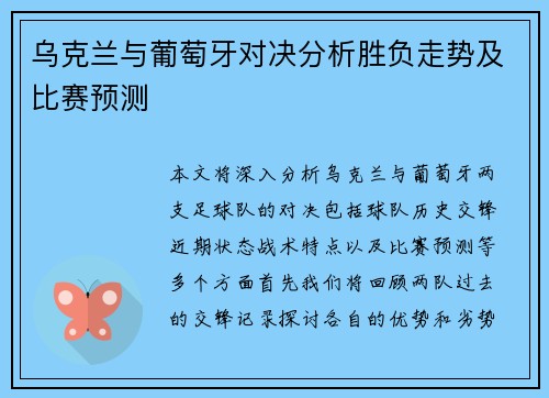 乌克兰与葡萄牙对决分析胜负走势及比赛预测