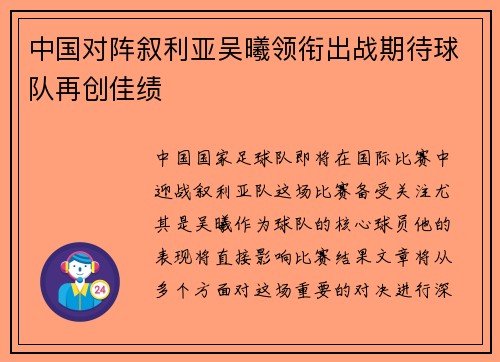 中国对阵叙利亚吴曦领衔出战期待球队再创佳绩