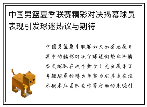 中国男篮夏季联赛精彩对决揭幕球员表现引发球迷热议与期待