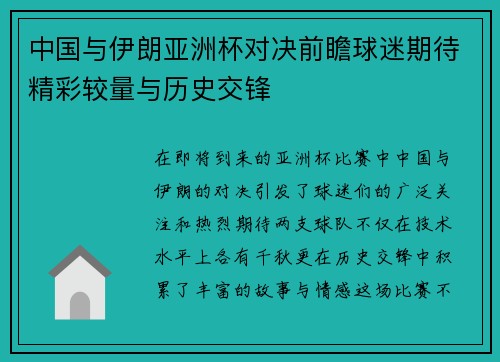 中国与伊朗亚洲杯对决前瞻球迷期待精彩较量与历史交锋