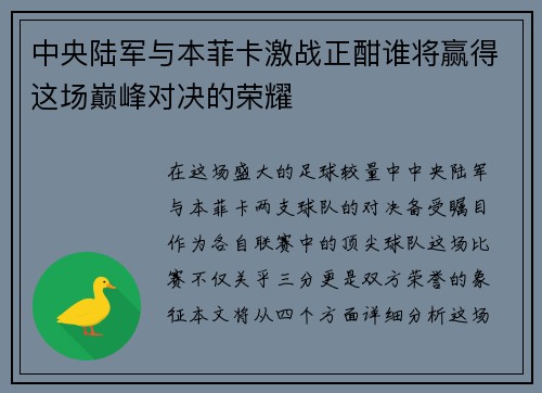 中央陆军与本菲卡激战正酣谁将赢得这场巅峰对决的荣耀