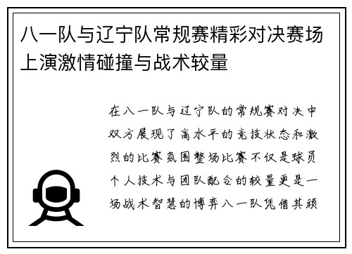 八一队与辽宁队常规赛精彩对决赛场上演激情碰撞与战术较量