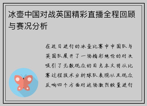 冰壶中国对战英国精彩直播全程回顾与赛况分析