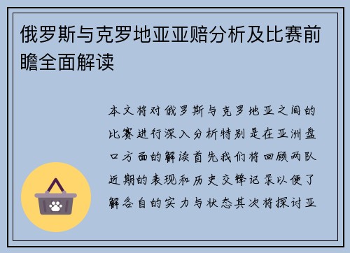 俄罗斯与克罗地亚亚赔分析及比赛前瞻全面解读