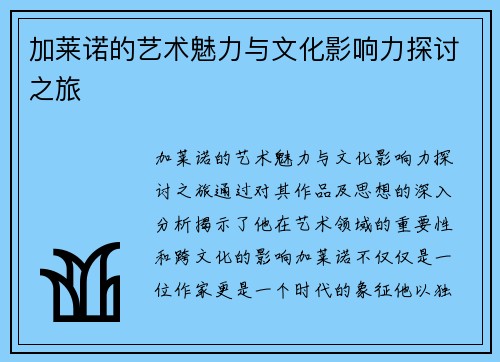 加莱诺的艺术魅力与文化影响力探讨之旅