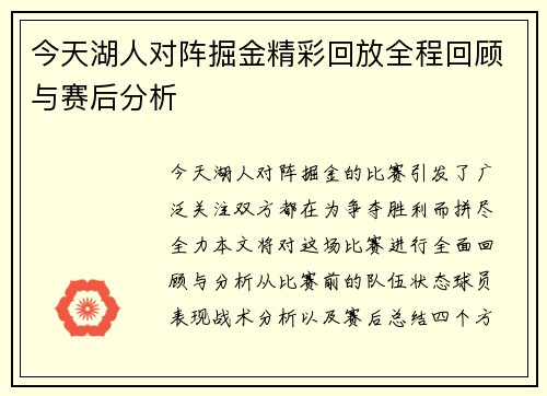 今天湖人对阵掘金精彩回放全程回顾与赛后分析