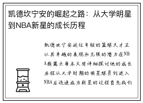 凯德坎宁安的崛起之路：从大学明星到NBA新星的成长历程