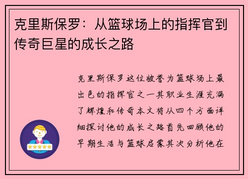 克里斯保罗：从篮球场上的指挥官到传奇巨星的成长之路