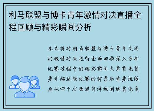 利马联盟与博卡青年激情对决直播全程回顾与精彩瞬间分析