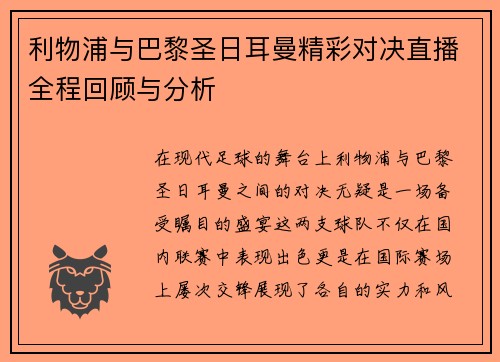利物浦与巴黎圣日耳曼精彩对决直播全程回顾与分析