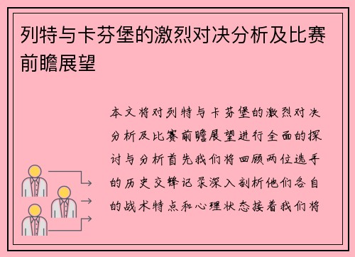 列特与卡芬堡的激烈对决分析及比赛前瞻展望