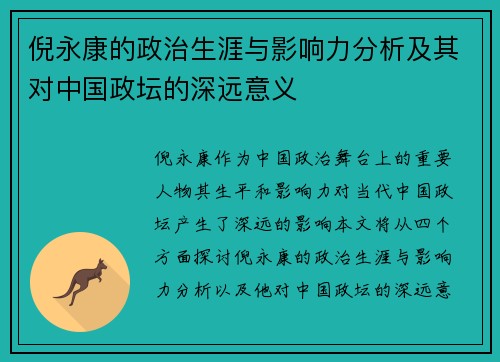 倪永康的政治生涯与影响力分析及其对中国政坛的深远意义