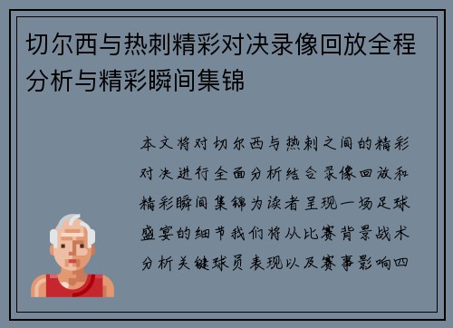 切尔西与热刺精彩对决录像回放全程分析与精彩瞬间集锦