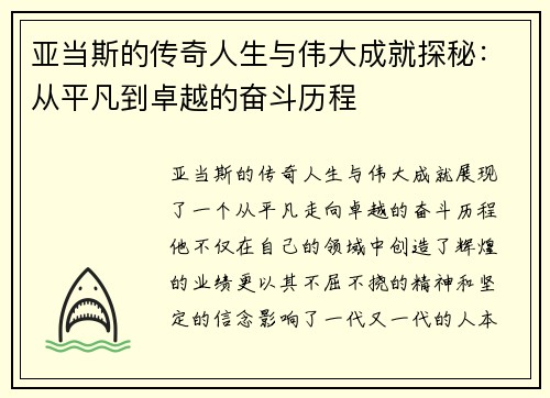亚当斯的传奇人生与伟大成就探秘：从平凡到卓越的奋斗历程