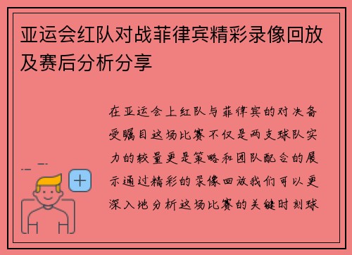 亚运会红队对战菲律宾精彩录像回放及赛后分析分享