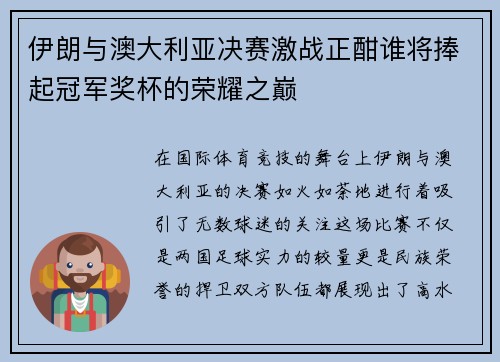 伊朗与澳大利亚决赛激战正酣谁将捧起冠军奖杯的荣耀之巅