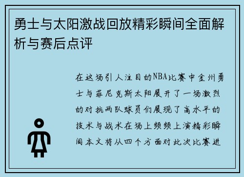 勇士与太阳激战回放精彩瞬间全面解析与赛后点评